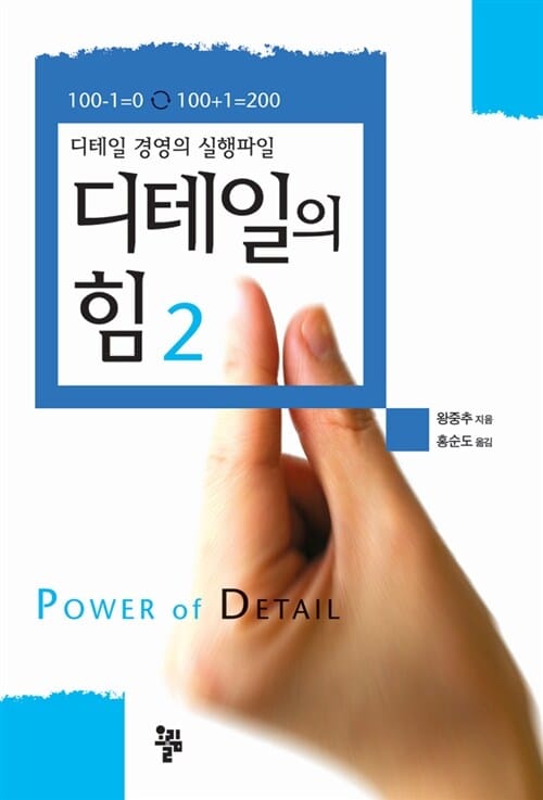 디테일의 힘 2 (디테일 경영의 실행파일)