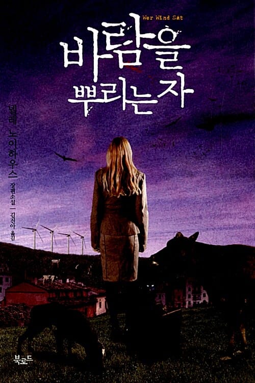 바람을 뿌리는 자 (넬레 노이하우스 장편소설)