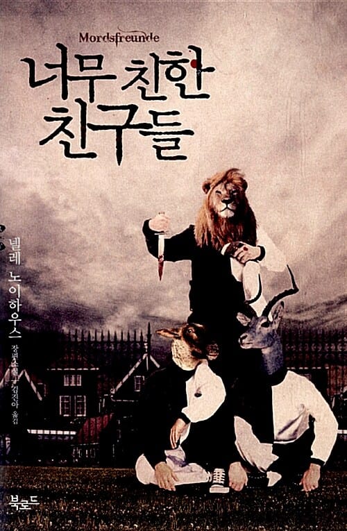너무 친한 친구들