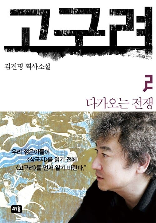 고구려 2 (다가오는 전쟁)