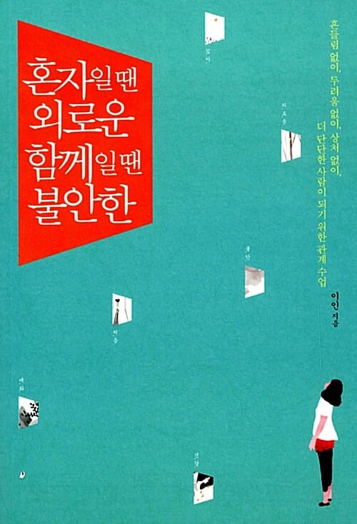 혼자일 땐 외로운, 함께일 땐 불안한 (흔들림 없이, 두려움 없이, 상처 없이, 더 단단한 사람이 되기 위한 관계 수업)