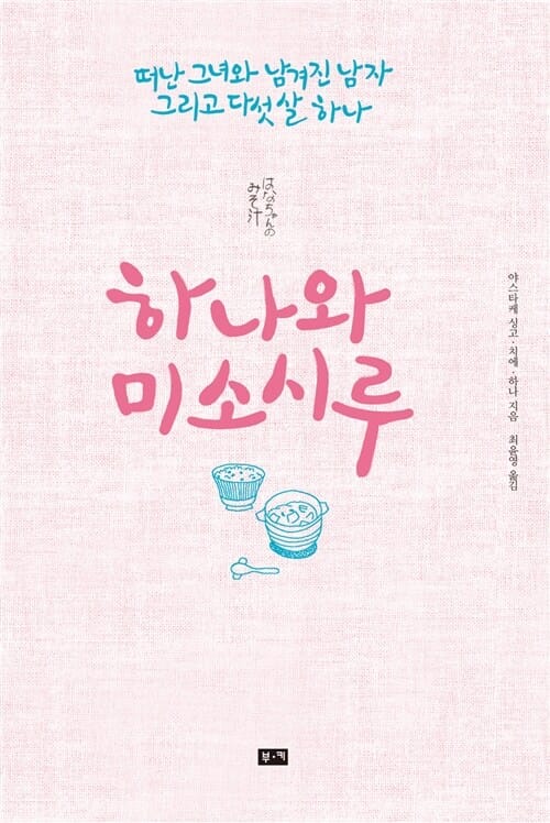 하나와 미소시루 (떠난 그녀와 남겨진 남자 그리고 다섯 살 하나)