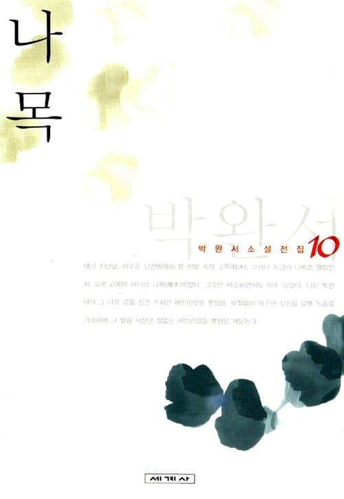 나목