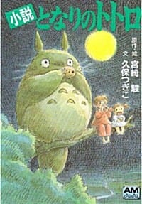 小說となりのトトロ