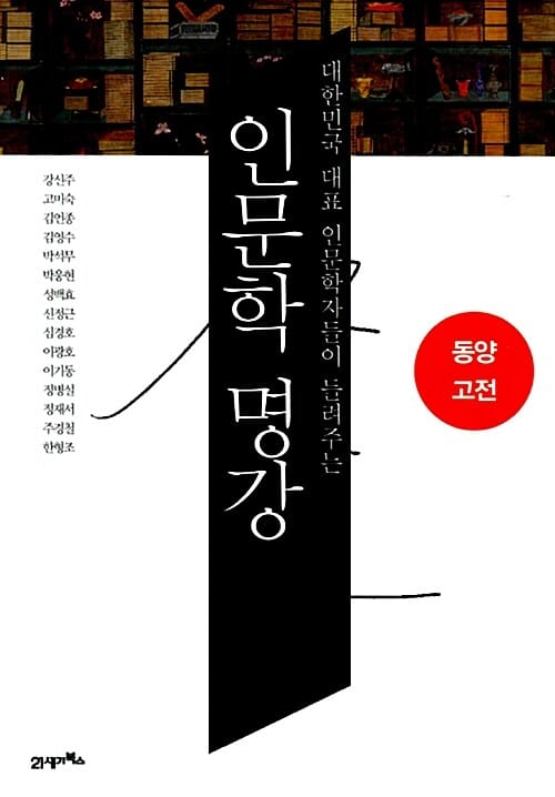 인문학 명강 동양고전 (대한민국 대표 인문학자들이 들려주는)