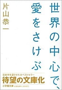 世界の中心で、愛をさけぶ (: 세상의 중심에서 사랑을외치다)