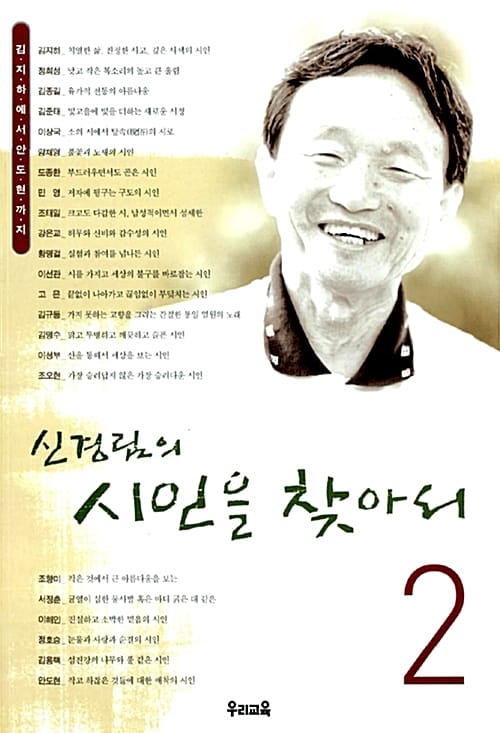 신경림의 시인을 찾아서 2