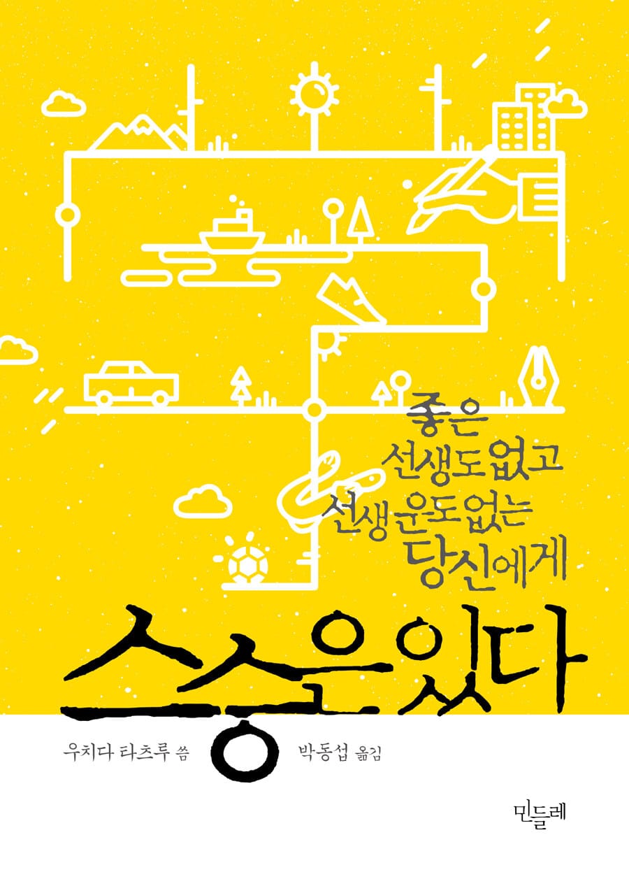 스승은 있다 (좋은 선생도 없고 선생 운도 없는 당신에게)