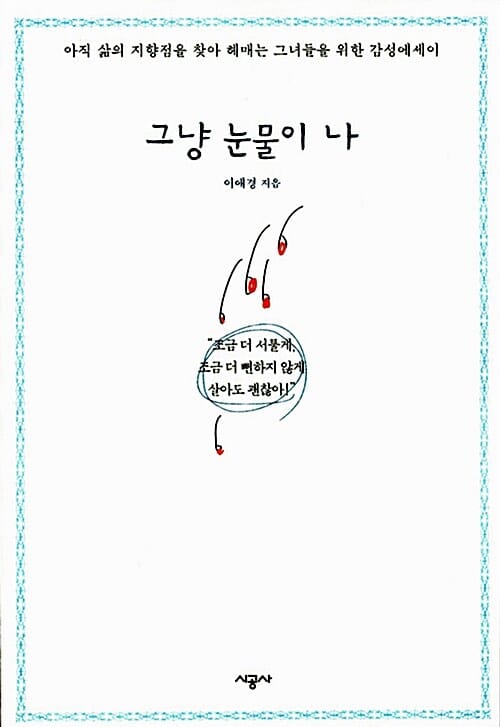 그냥 눈물이 나 (아직 삶의 지향점을 찾아 헤매는 그녀들을 위한 감성 에세이)