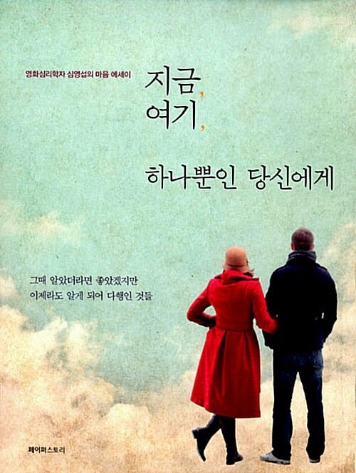지금, 여기, 하나뿐인 당신에게 (영화심리학자 심영섭의 마음 에세이)