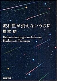 流れ星が消えないうちに