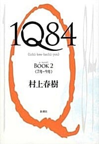 1Q84 2 (7月-9月)