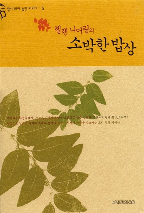 헬렌 니어링의 소박한 밥상