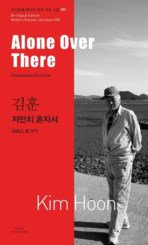 저만치 혼자서 (Alone Over There,김훈)