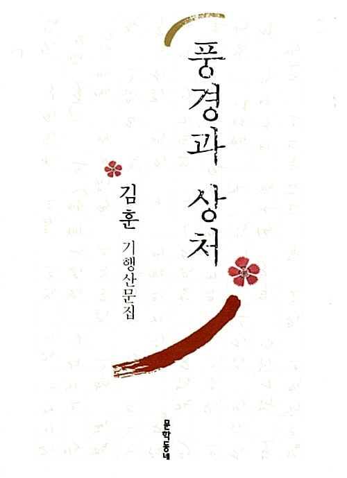 풍경과 상처 (김훈 기행산문집)