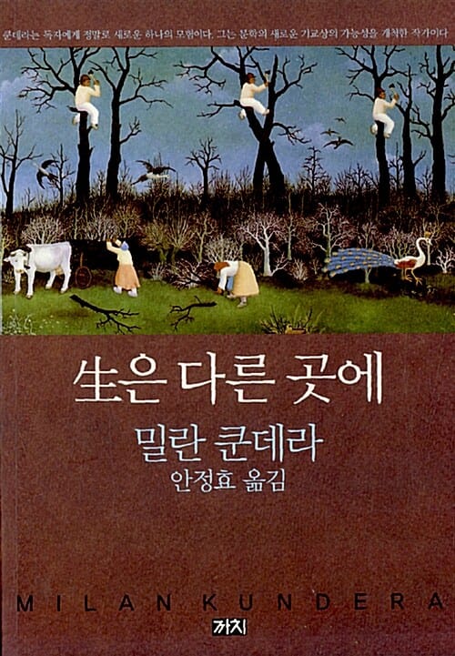 생은 다른 곳에 (교양선집 16)