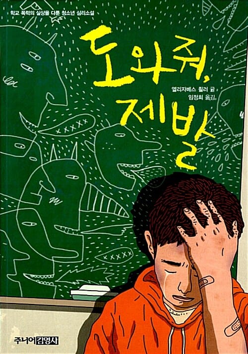 도와줘, 제발