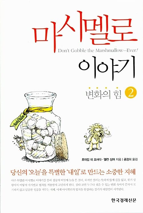 마시멜로 두 번째 이야기 2 (변화의 힘)
