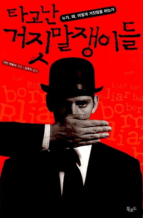 타고난 거짓말쟁이들 (누가 왜 어떻게 거짓말을 하는가)