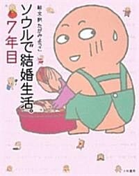 ソウルで結婚生活. 7年目 (새댁 요코짱의 한국살이)