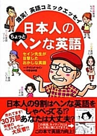 爆笑!英語コミックエッセイ 日本人のちょっとヘンな英語 (單行本)
