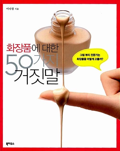 화장품에 대한 50가지 거짓말