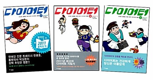 다이어터 1~3 세트