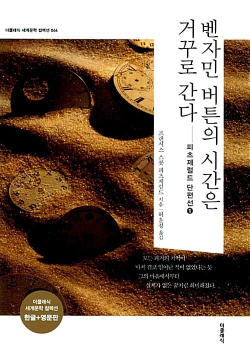 벤자민 버튼의 시간은 거꾸로 간다 - 전2권 (한글판 + 영문판)