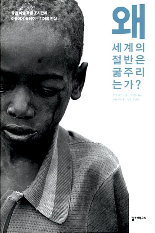 왜 세계의 절반은 굶주리는가
