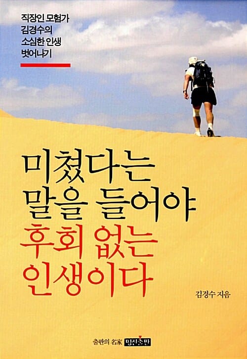 미쳤다는 말을 들어야 후회 없는 인생이다 (직장인 모험가 김경수의 소심한 인생 벗어나기)