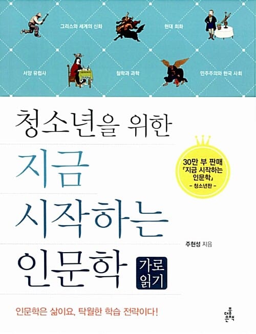 지금 시작하는 인문학 (청소년을 위한,인문학은 삶이요 탁월한 학습 전략이다!,가로 읽기)
