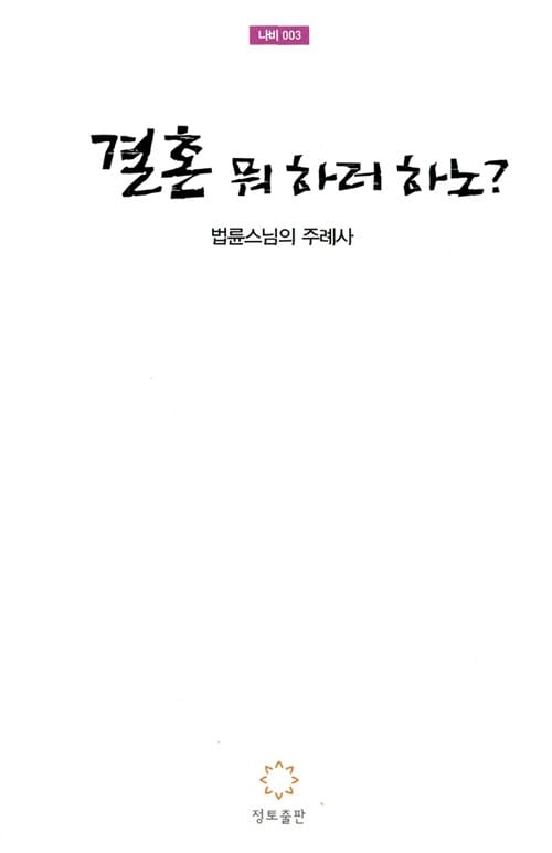 결혼 뭐하러 하노? - 법륜스님이 들려주는 결혼.태교이야기