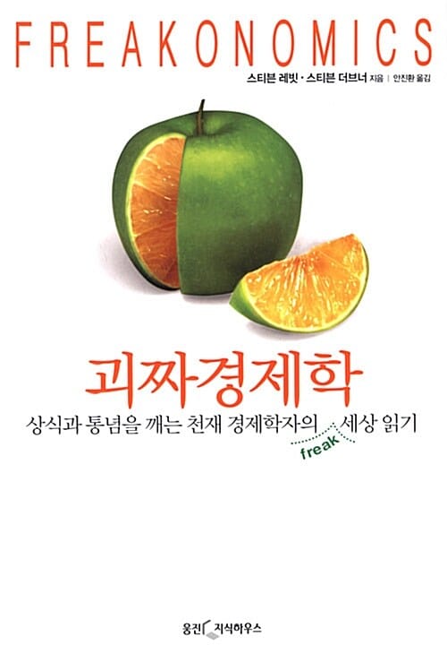 괴짜 경제학