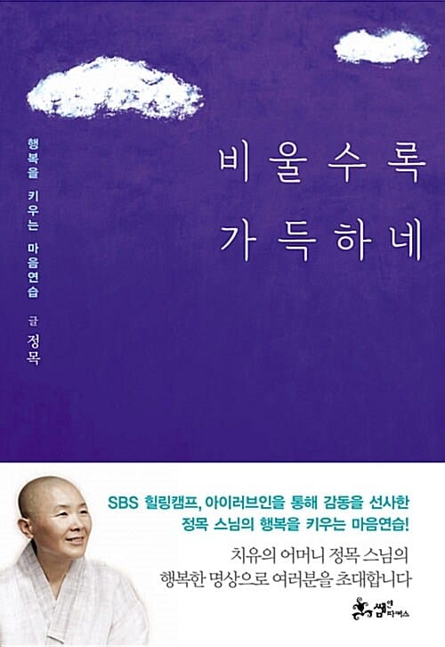 비울수록 가득하네 (행복을 키우는 마음연습)