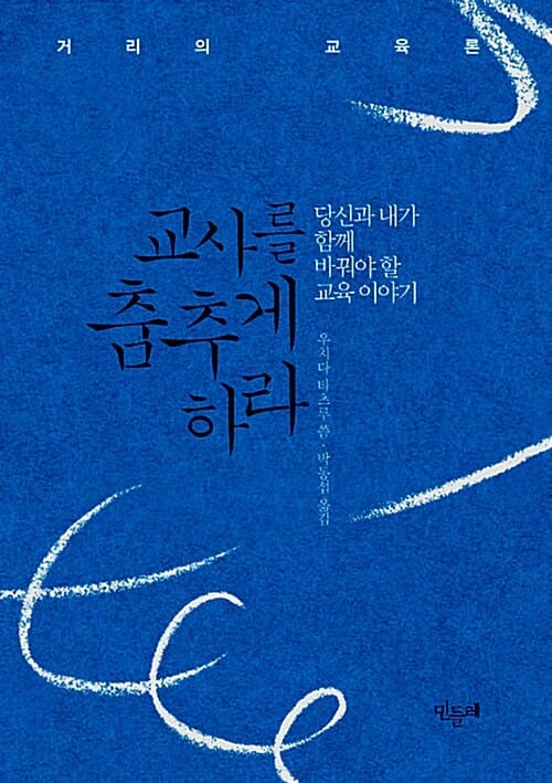 교사를 춤추게 하라 (당신과 내가 함께 바꿔야 할 교육 이야기)