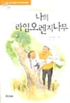 나의 라임오렌지나무