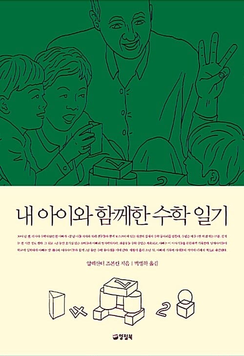 내 아이와 함께한 수학 일기