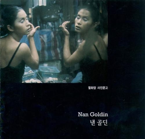 낸 골딘