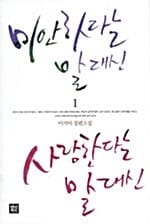 미안하다는 말대신 사랑한다는 말대신 1