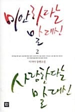 미안하다는 말대신 사랑한다는 말대신 2
