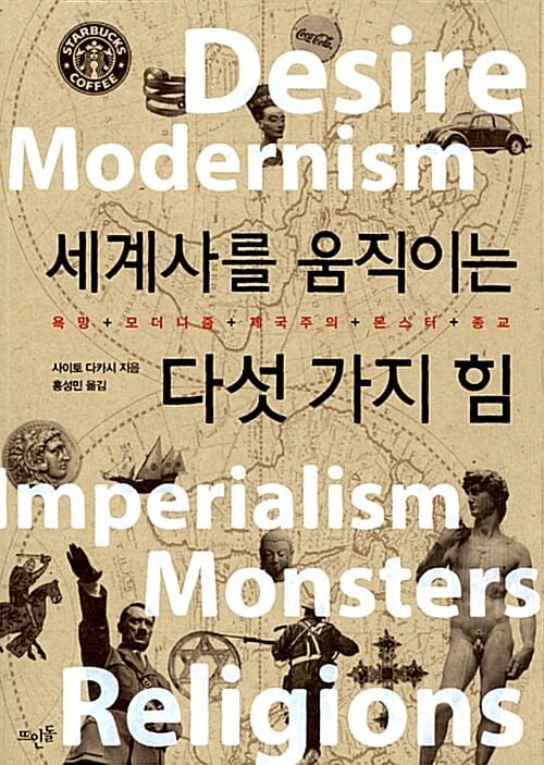 세계사를 움직이는 다섯가지 힘 (욕망 모더니즘 제국주의 몬스터 종교)