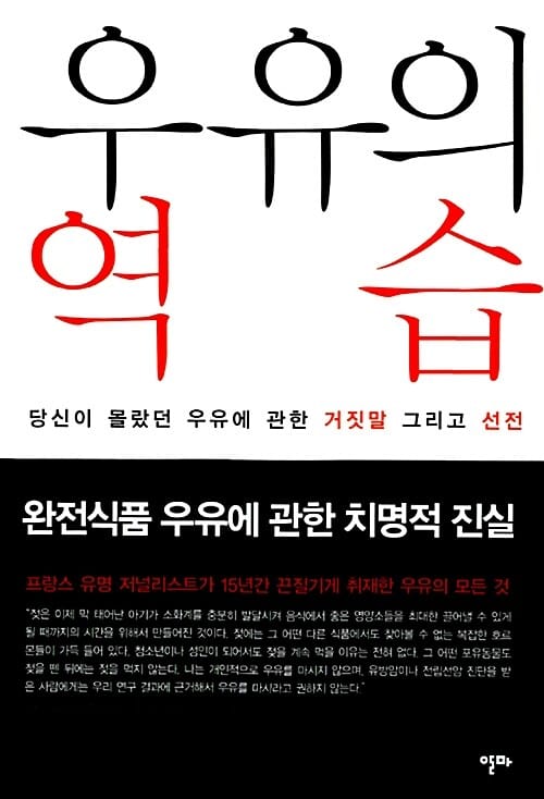 우유의 역습 (당신이 몰랐던 우유에 관한 거짓말 그리고 선전)