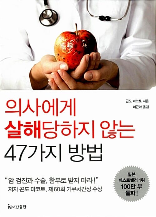 의사에게 살해당하지 않는 47가지 방법
