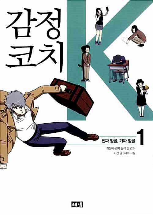 감정코치 K 1 (진짜 얼굴.가짜 얼굴)