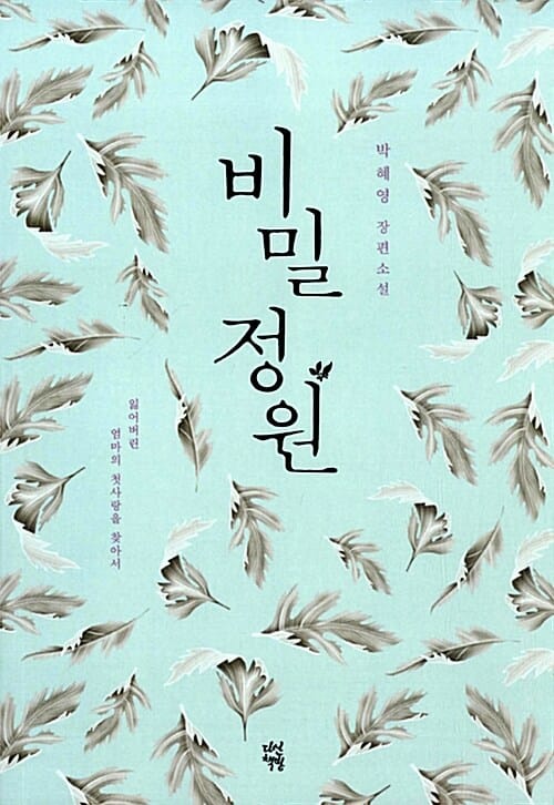 비밀 정원 (제4회 혼불문학상 수상작,박혜영 장편소설)