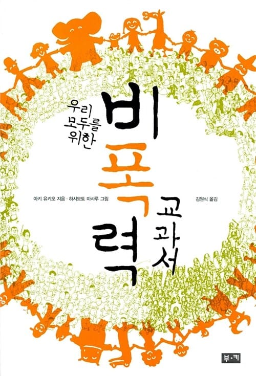 우리 모두를 위한 비폭력 교과서