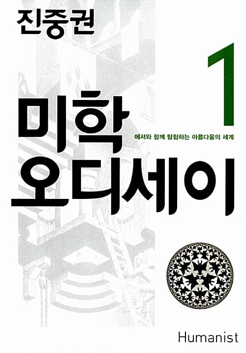 진중권의 미학 오디세이 1 (에셔와 함께 탐험하는 아름다움의 세계,20주년 기념판)