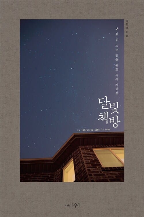 달빛 책방 (잠 못 드는 밤을 위한 독서 처방전)