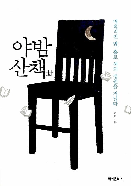야밤산책 (매혹적인 밤 홀로 책의 정원을 거닐다)
