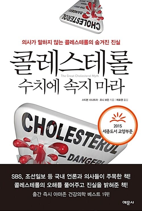 콜레스테롤 수치에 속지 마라 (의사가 말하지 않는 콜레스테롤의 숨겨진 진실)